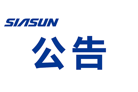 關于沈陽新松機器人自動化股份有限公司 提名舉薦申報2022年“興遼英才計劃”產業(yè)高端人才的公示