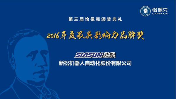 新松公司榮獲“2016年度最具影響力品牌獎”、曲道奎總裁榮獲“2016年度杰出貢獻(xiàn)獎”