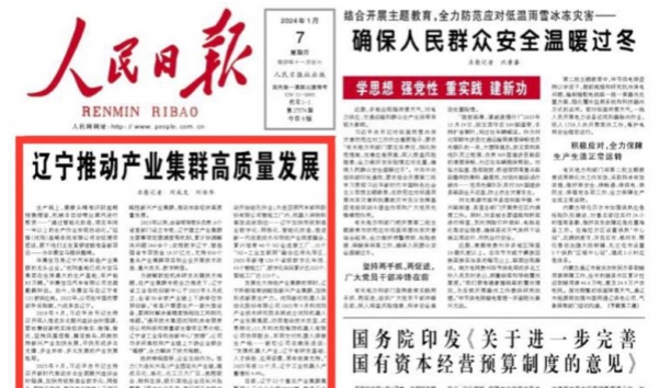 人民日報(bào)頭版頭條：遼寧推動產(chǎn)業(yè)集群高質(zhì)量發(fā)展