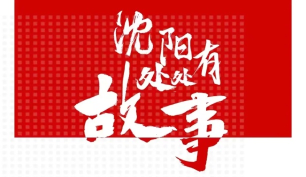 人民日報客戶端：【沈陽處處有故事·企業(yè)篇】新松機器人和沈陽的故事