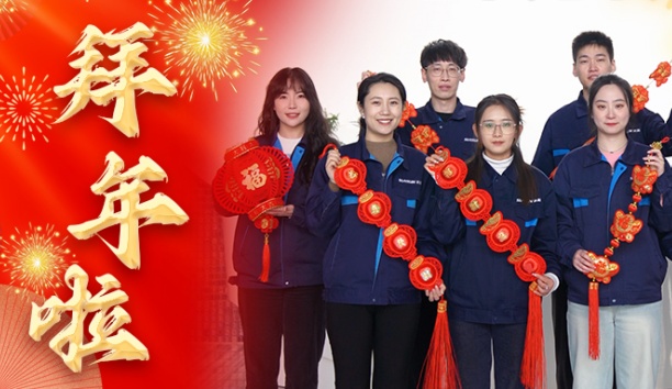 新松公司全體員工給您拜年啦！