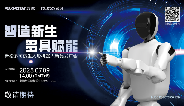 【新品預(yù)告】“智造新生 多具賦能”-新松多可仿生人形機(jī)器人新品即將發(fā)布，敬請(qǐng)期待！